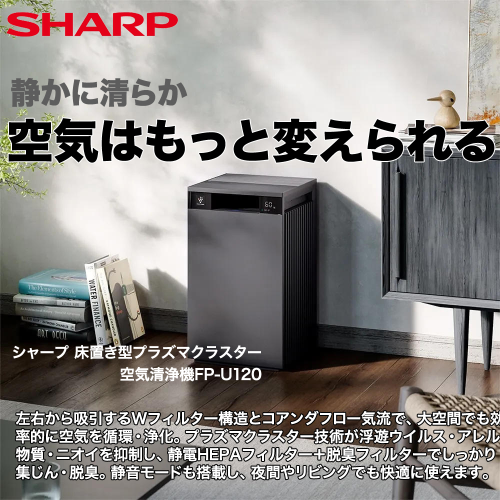 シャープ 床置き型プラズマクラスター空気清浄機Purefit FP-U120-H