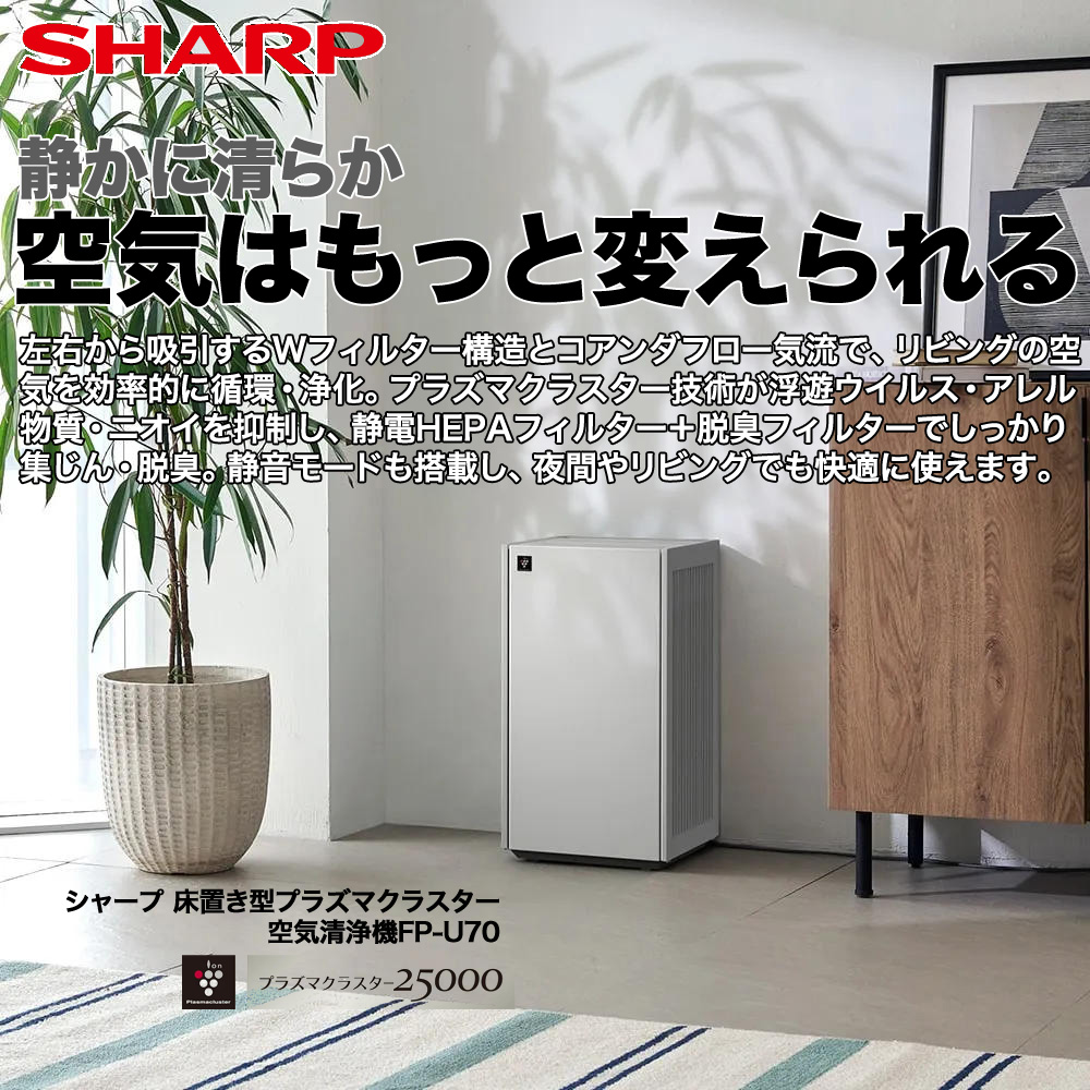 シャープ 床置き型プラズマクラスター空気清浄機Purefit FP-U70-W