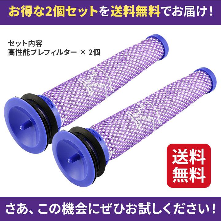 ダイソン フィルター V6 V7 V8 対応 互換プレフィルター 2個セット