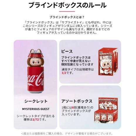 POP MART 【正規品・即発送】 THE MONSTERS コカ・コーラ