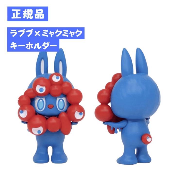 POP MART 正規品保証 LABUBU MYAKU-MYAKU ラブブ ミャクミャク