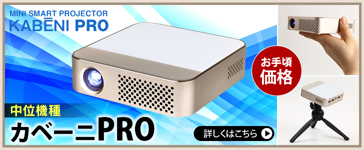 驚きの値段】 カベーニpro2 プロジェクター - bodylove.academy