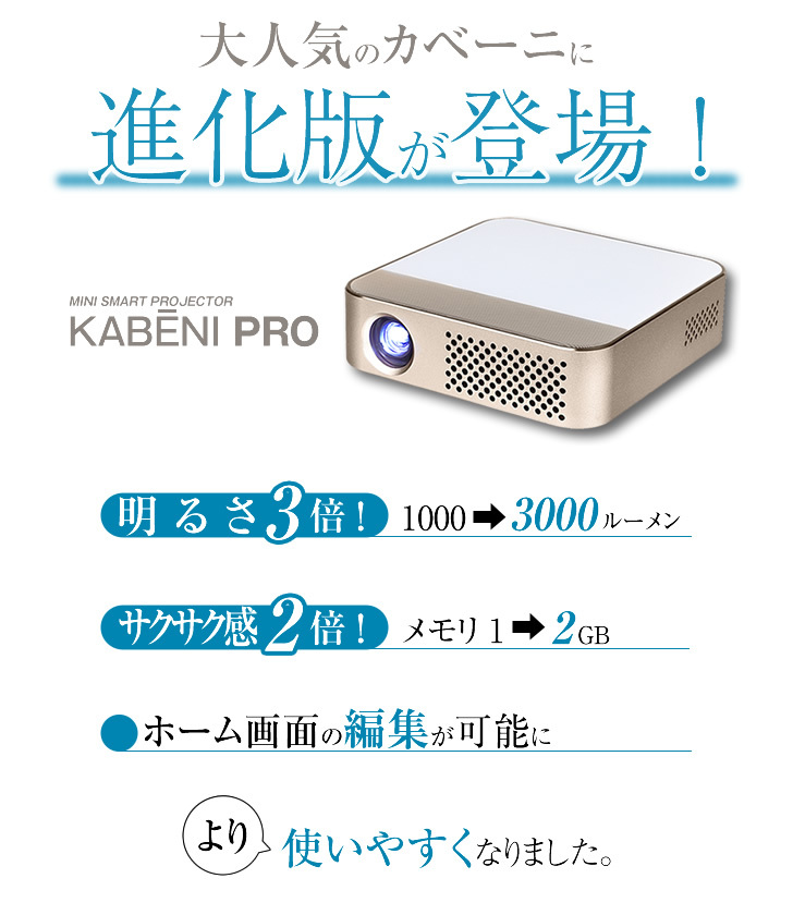 KABENI カベーニ モバイルプロジェクター/バージョンアップの+