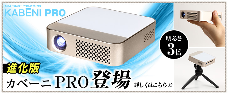 カベーニPRO スマートプロジェクター | nate-hospital.com