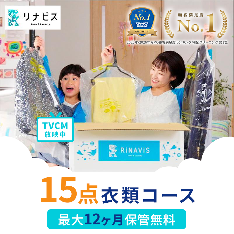宅配クリーニング 保管12ヶ月無料 衣類15点 保管 シミ抜き無料 毛 