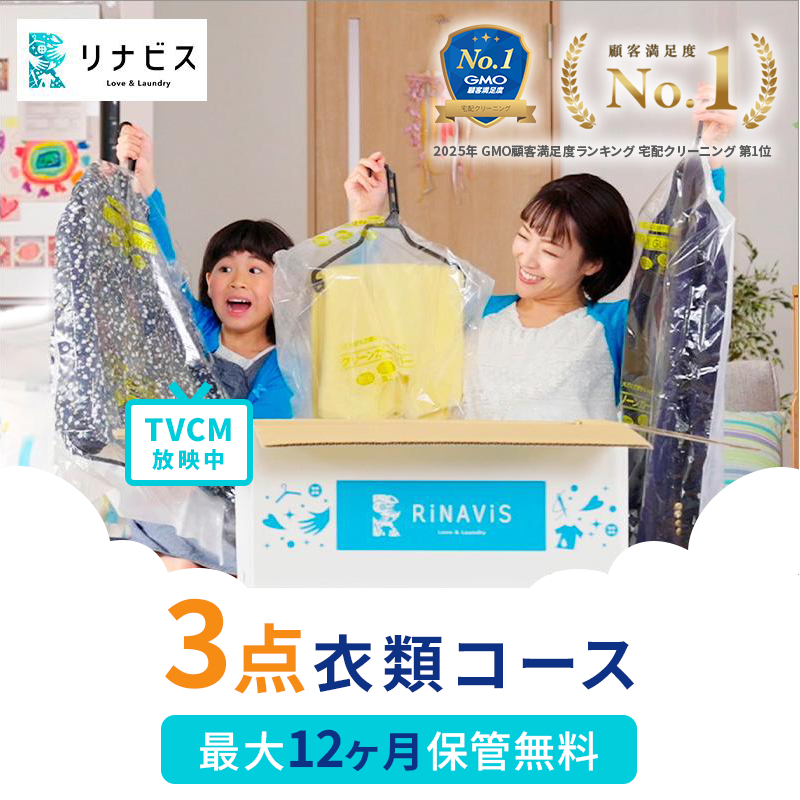 宅配クリーニング 保管12ヶ月無料 衣類3点 保管 シミ抜き無料 毛玉取り