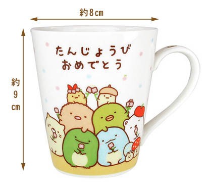 すみっコ すみっコぐらし マグカップ 誕生日 HappyBirthday おとまり会 陶器 食器 子供 すみっコ サンエックス