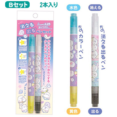 すみっコぐらし すみっコ 消える出るペンセット 不思議なペン