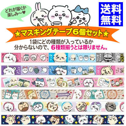 ちいかわ マスキングテープ 6個セット 15mm×3m ハチワレ くり