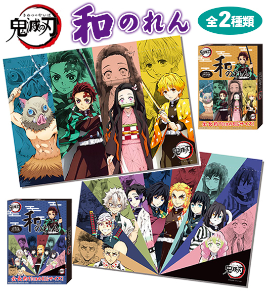 タカラトミー 鬼滅の刃 和のれん アニメ 炭次郎 禰豆子 柱 鬼