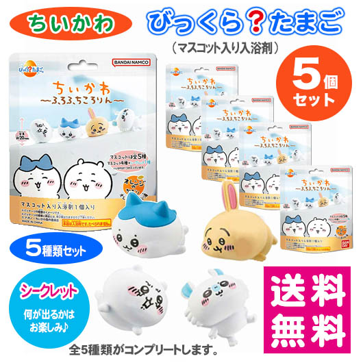 BANDAI ちいかわ 入浴剤 バスボール びっくら？たまご 5個セット