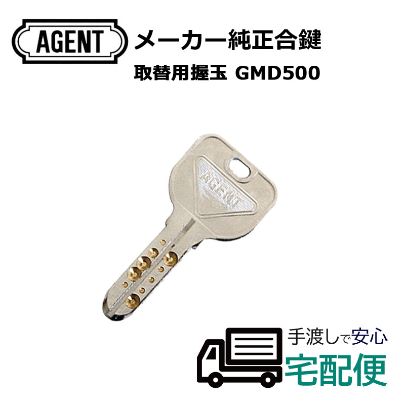 合鍵 作成 AGENT エージェント GMD-500 ドアノブ ディンプルキー メーカー純正 スペアキー 子鍵