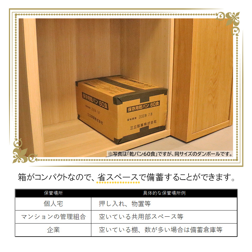 省スペースで備蓄