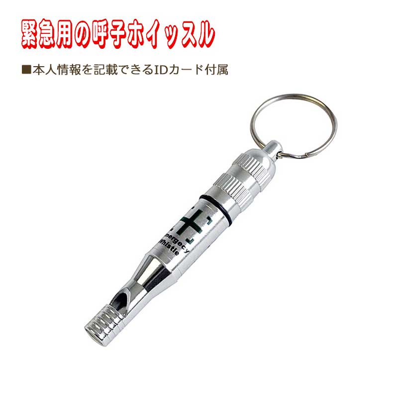 防災グッズ 救助笛 ホイッスル アウトドア 登山 ハイキング 海 緊急用IDホイッスル シルバー