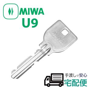 合鍵 作成 MIWA 美和ロック ミワ カギ シリンダー 錠 メーカー純正 スペアキー 子鍵 U9キー U9シリンダー