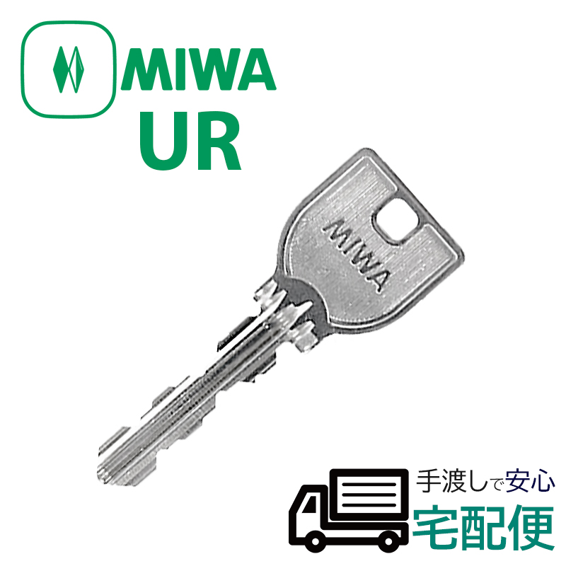 合鍵 作成 MIWA 美和ロック URキー URシリンダー メーカー純正 スペアキー 子鍵｜ring-g