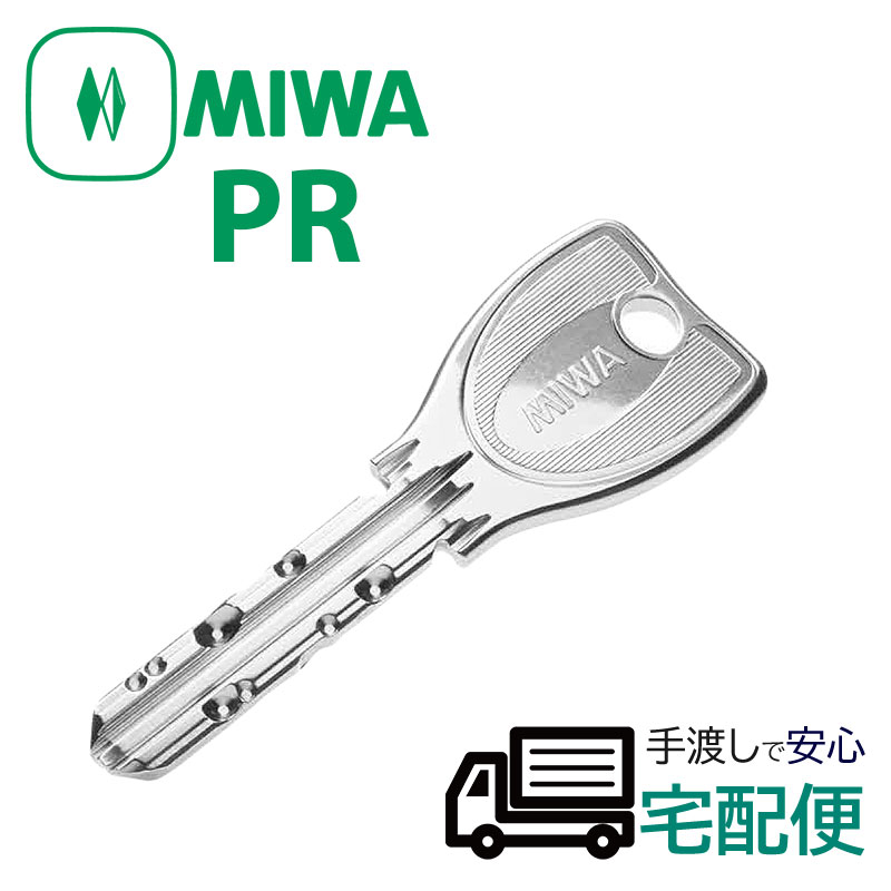 MIWA PRシリンダー　ディンプルキー　鍵3本