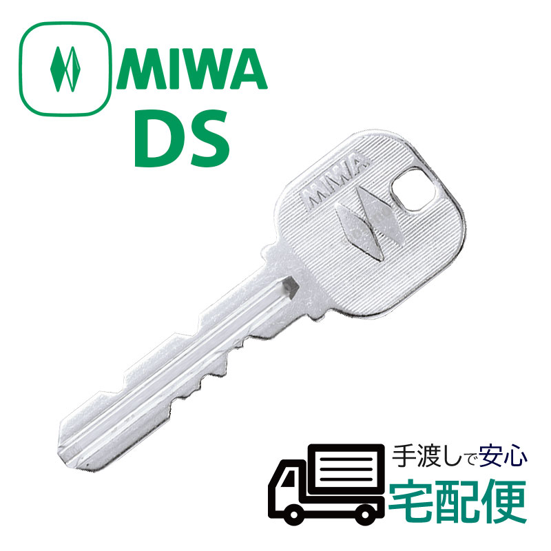 合鍵 作成 MIWA DSキー 美和ロック ディスクシリンダー 子鍵 メーカー