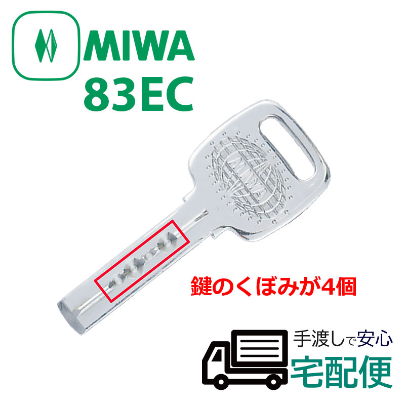 合鍵 ディンプルキー 作成 MIWA 美和ロック メーカー純正 スペアキー 子鍵 ECシリンダー 83ECシリンダー