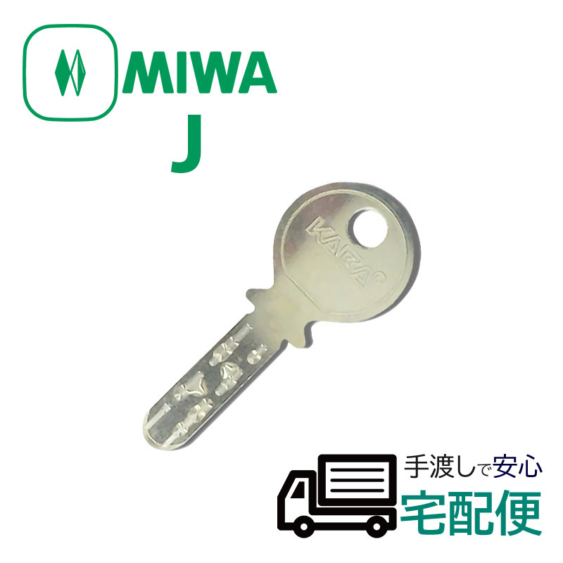 合鍵 ディンプルキー 作成 MIWA 美和ロック メーカー純正 スペアキー 子鍵 Jキー Jシリンダー