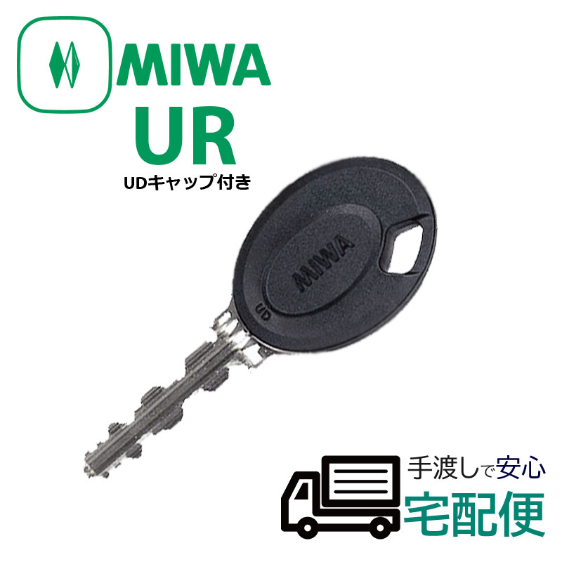 合鍵 作成 MIWA 美和ロック メーカー純正 スペアキー 子鍵 URシリンダー URキー UDキャップ付(黒色)｜ring-g