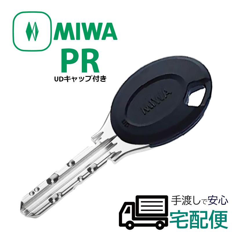 合鍵 作成 MIWA 美和ロック PRキー PRシリンダー ディンプルキー メーカー純正 スペアキー 子鍵 UDキャップ付 黒色