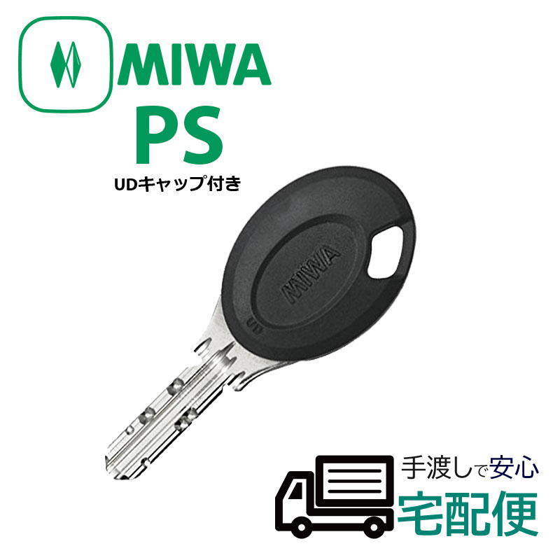 合鍵 ディンプルキー 作成 MIWA 美和ロック メーカー純正 スペアキー 子鍵 PSシリンダー PSキー UDキャップ付(黒色)