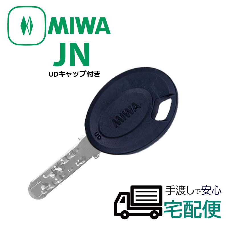 合鍵 ディンプルキー 作成 MIWA 美和ロック メーカー純正 スペアキー 子鍵 JNシリンダー UDキャップ付(黒色)