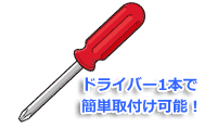 ドライバー1本で簡単取付け！