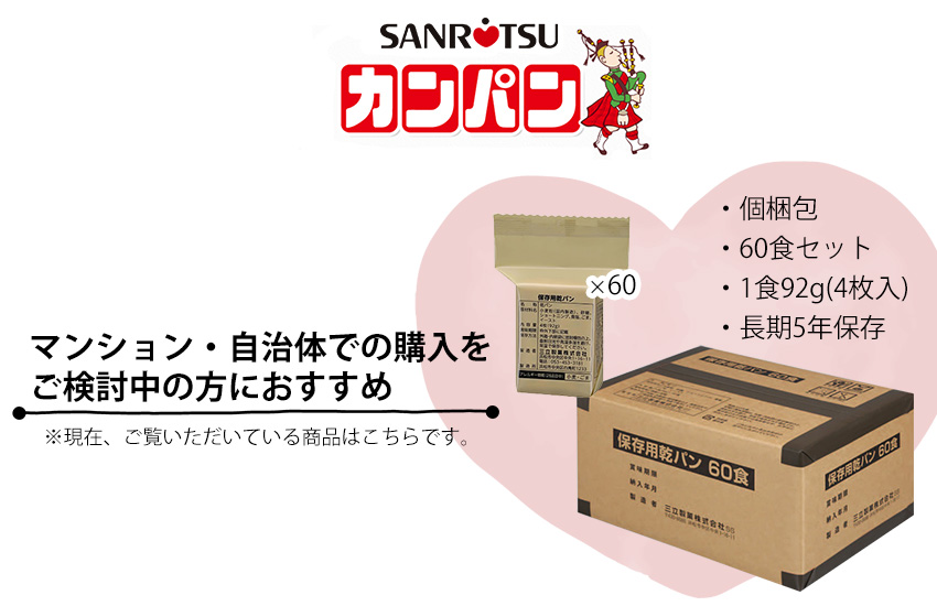 保存用カンパン60食