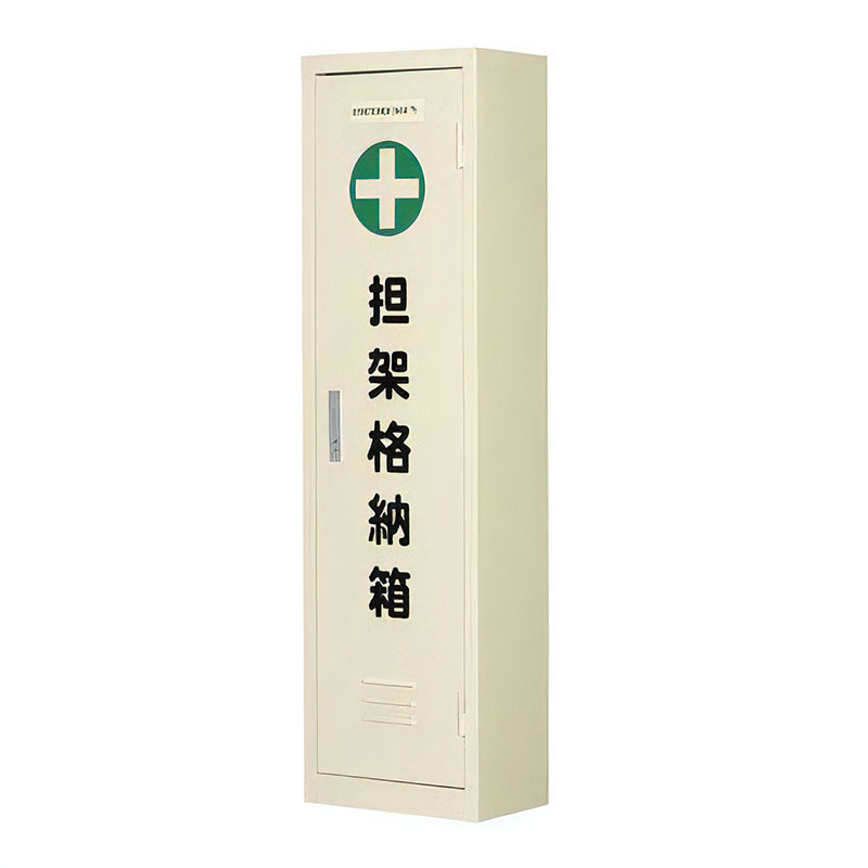 救助用品 収納箱 保管 クイック四ツ折担架 四つ折担架 担架格納