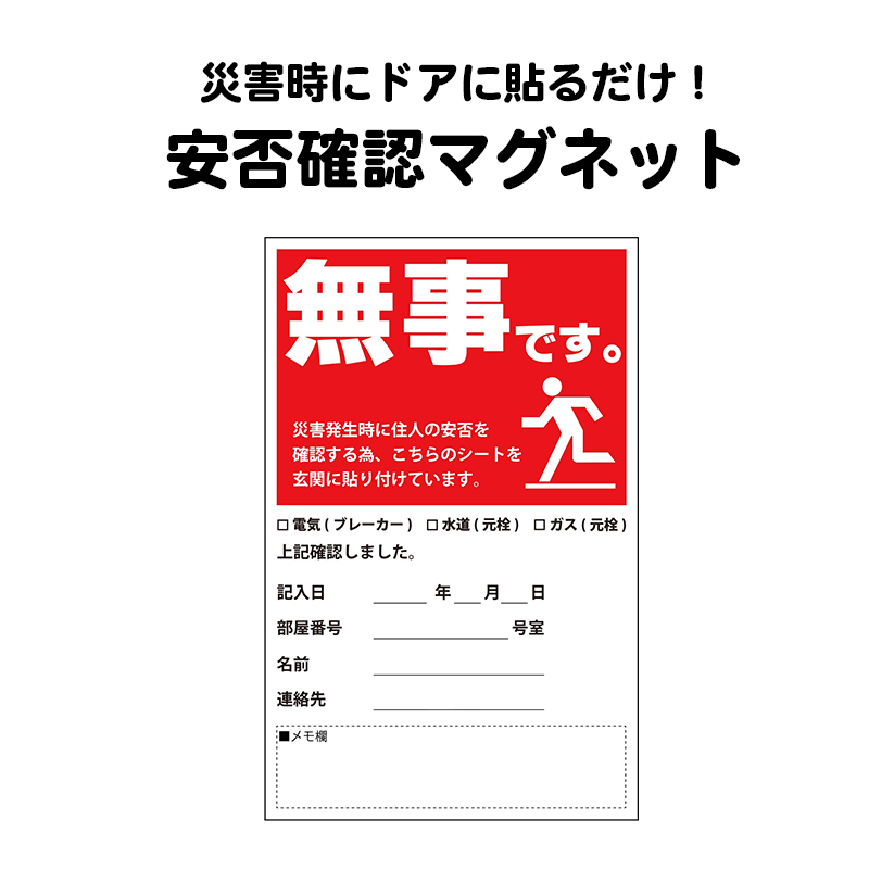 安否確認 マグネット カード マンション 集合住宅 管理組合 伝言 無事です。 タテ・赤 | 