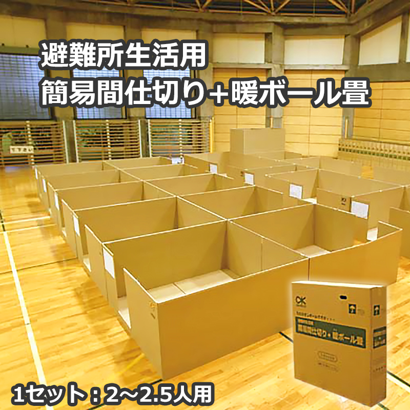 簡易間仕切り 避難所間仕切り ダンボール 段ボール 避難所生活用 簡易間仕切り+暖ボール畳 DPM(4平方メートル用/1組) 代引き不可 :  10001188 : 防犯・防災専門店 あんしん壱番 - 通販 - Yahoo!ショッピング