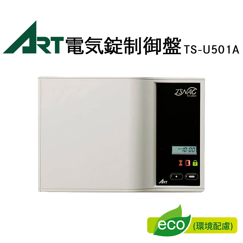 電気錠 制御盤 TS-U501A コントローラー ART アート 玄関 ドア 防犯 