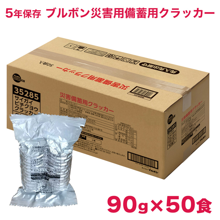 非常食 保存食 お菓子 ブルボン 災害備蓄用クラッカー90g×50食 長期5年保存