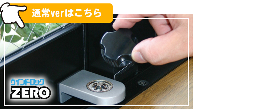通常品ウインドロックZERO