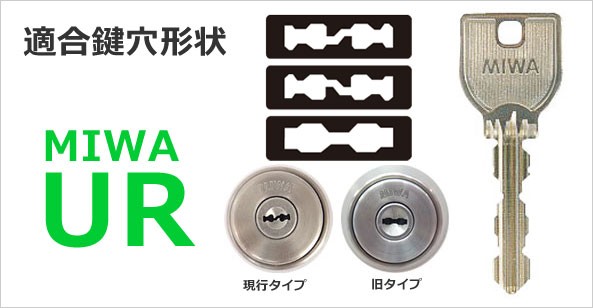 ドア用防犯用品 カギ MIWA 美和 シリンダー 玄関 鍵穴カバー式補助錠 キーアウト2(UR用) 10002906防犯・防災専門店