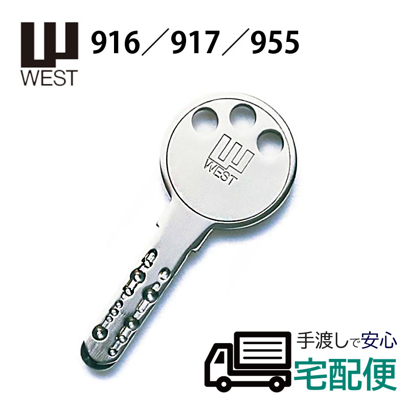 合鍵 ディンプルキー 作成 WEST ウエスト 916 917 955 メーカー純正 鍵番号で スペアキー 子鍵