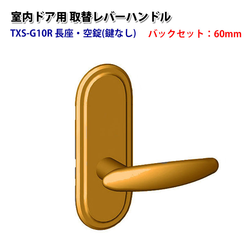 Amazon.co.jp: TOMFU(トムフ)室内用取替レバーハンドルTXS-G14R