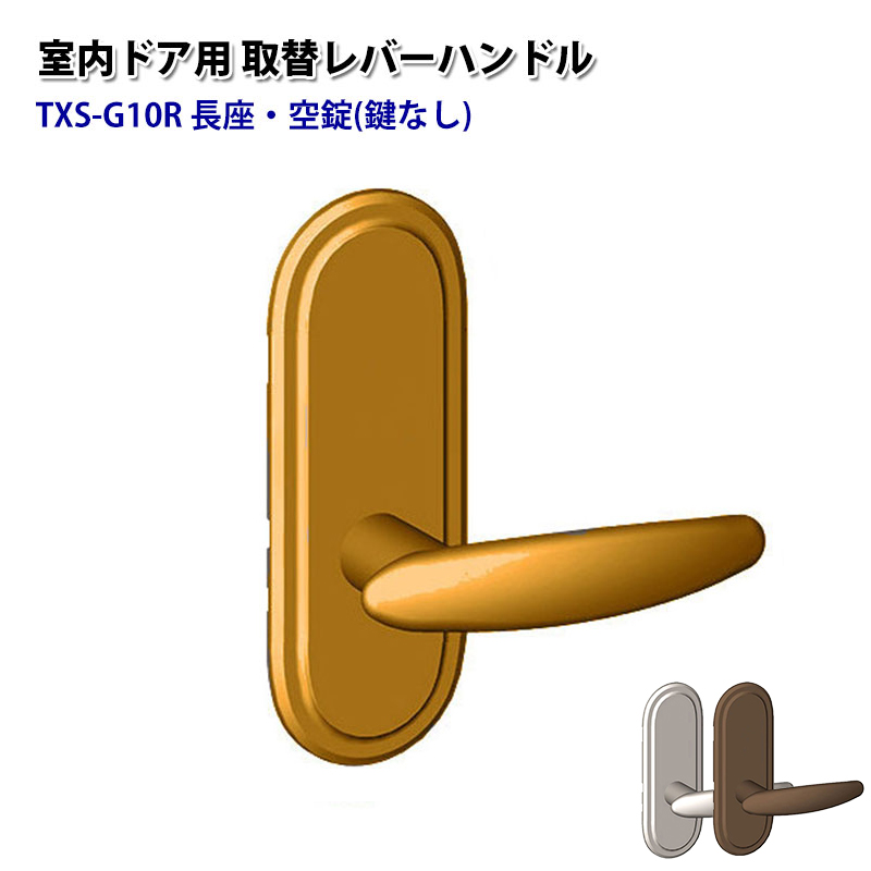 ドアノブ 交換 鍵なし レバーハンドル 室内 おしゃれ TOMFU TXS 