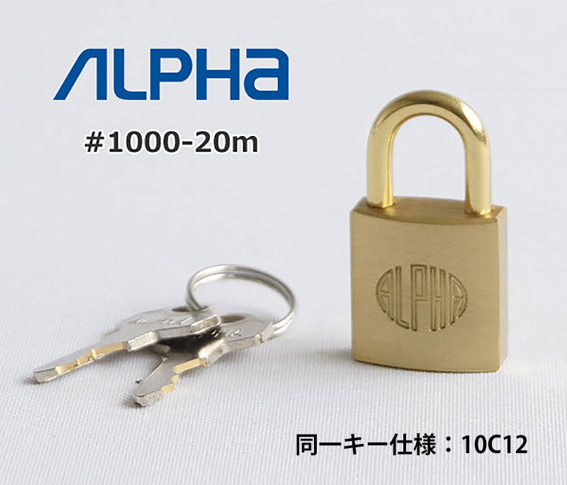 南京錠 アルファ 鍵式 軽量 頑丈 真鍮製 防犯グッズ 学校 ロッカー
