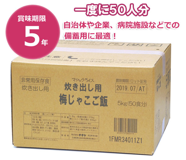 非常食 備蓄 5年保存食アルファ米 マジックライス炊き出し用 梅じゃこご飯