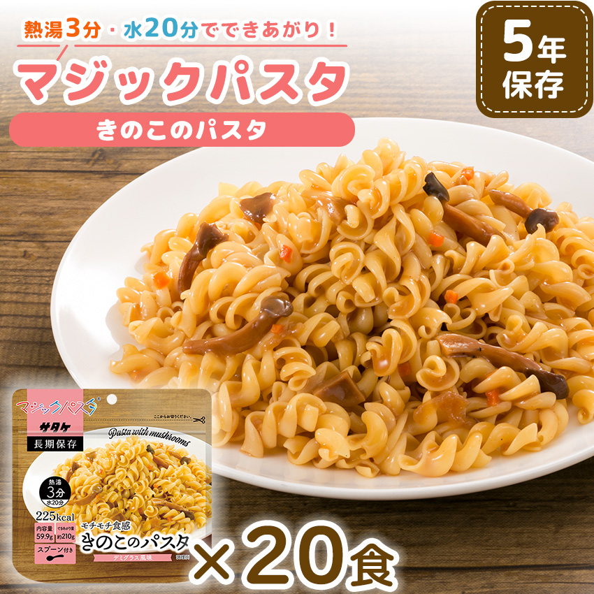 非常食 5年保存 サタケ マジックパスタ きのこのパスタ 20食