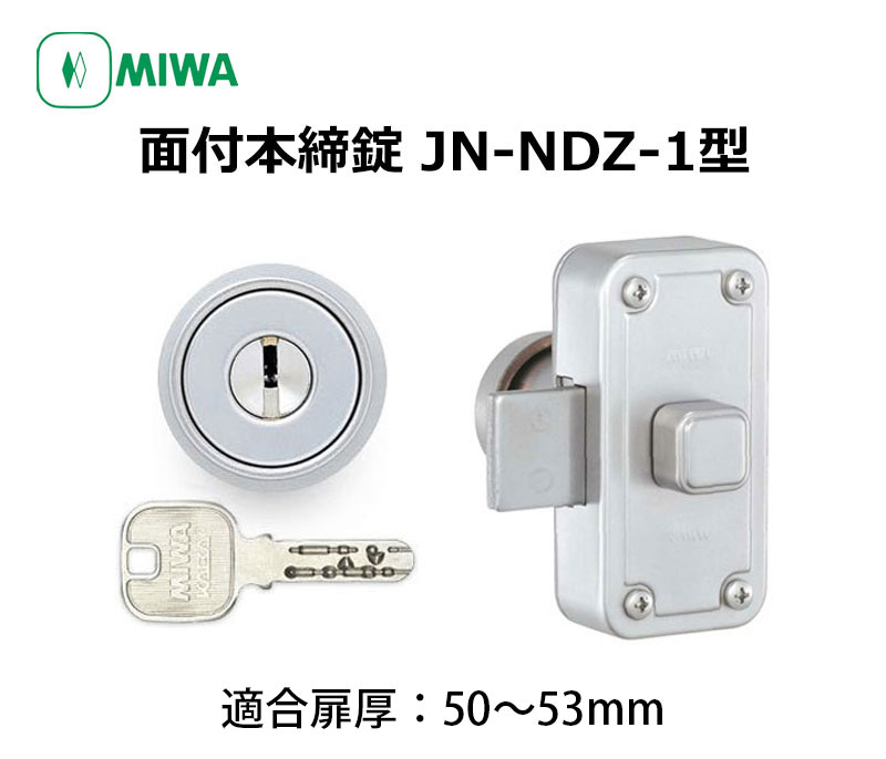 面付け錠 面付錠 miwa 美和ロック 玄関 鍵 錠前 JNシリンダー JN-NDZ-1