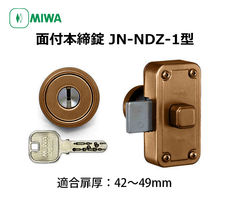 面付け錠 面付錠 miwa 美和ロック 玄関 鍵 錠前 JNシリンダー JN-NDZ-1