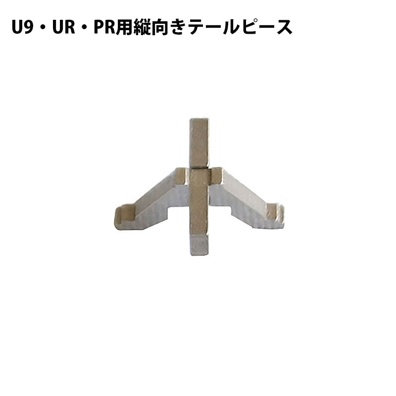 テールピース 縦向き MIWA 美和ロック U9 UR PR シリンダー用 鍵交換 玄関ドア｜ring-g