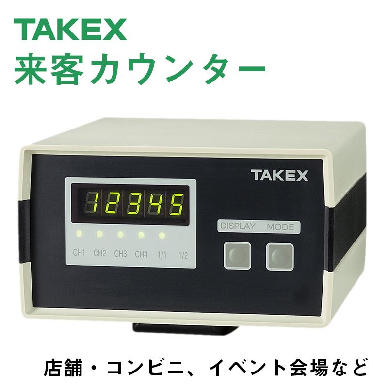 セキュリティ機器 出入管理機器 店舗 施設 TAKEX来客カウンターCNT-4S｜ring-g