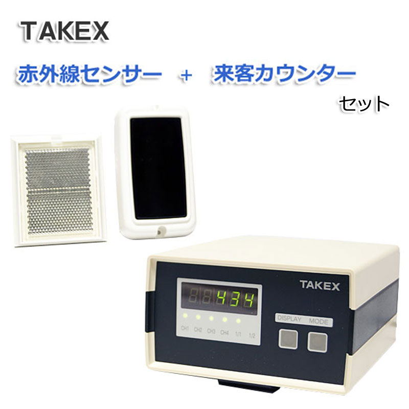 TAKEX 来客カウンター センサー 自動カウント イベント 人数カウンター 4CH 来客カウンター+赤外線センサー CNT-4S  PLC-5B2