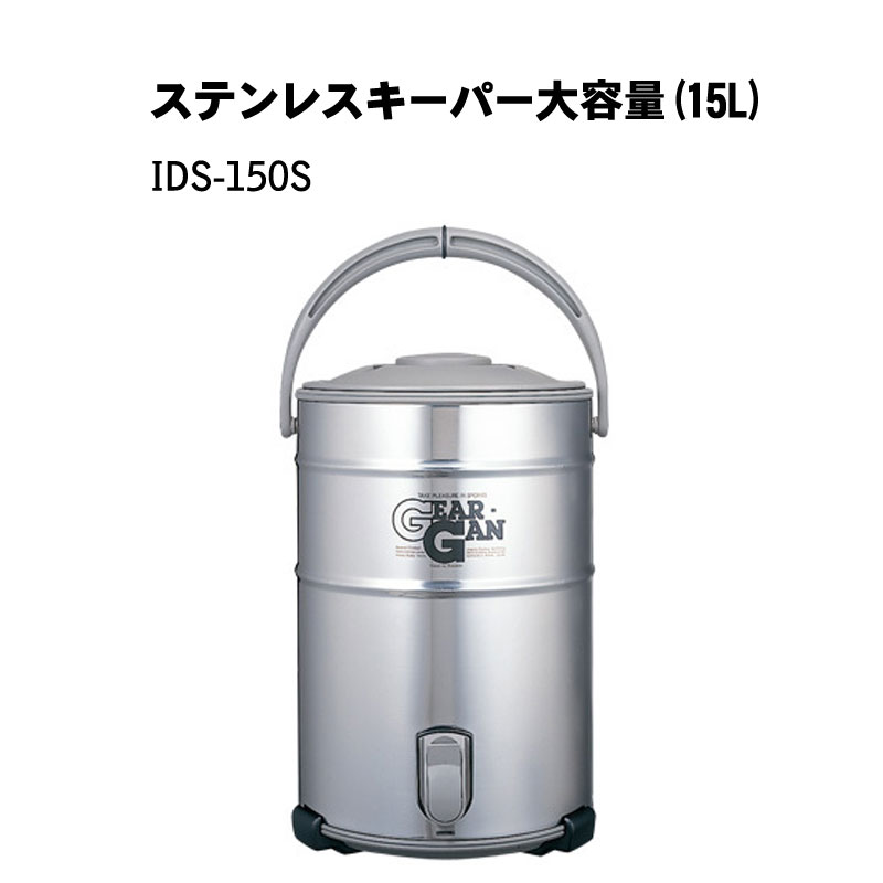 避難・生活用品 ウォータージャグ 保冷 ピーコック 魔法瓶 ステンレスキーパー大容量(15L)IDS 150S : 10004404 : 防犯・防災専門店 あんしん壱番 11,200円