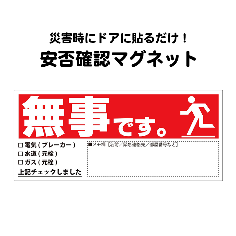 安否確認 マグネット カード マンション 集合住宅 管理組合 伝言 無事です。 横・赤